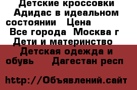 Детские кроссовки Адидас в идеальном состоянии › Цена ­ 1 500 - Все города, Москва г. Дети и материнство » Детская одежда и обувь   . Дагестан респ.